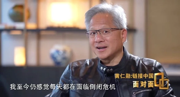 黃仁勳表示,至今仍感覺每天都在面臨倒閉危機。圖片來源:央視