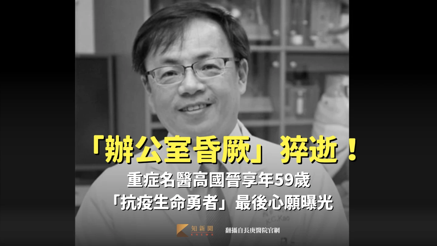 重症名醫高國晉「辦公室昏厥」猝逝,享年59歲。翻攝自長庚醫院官網