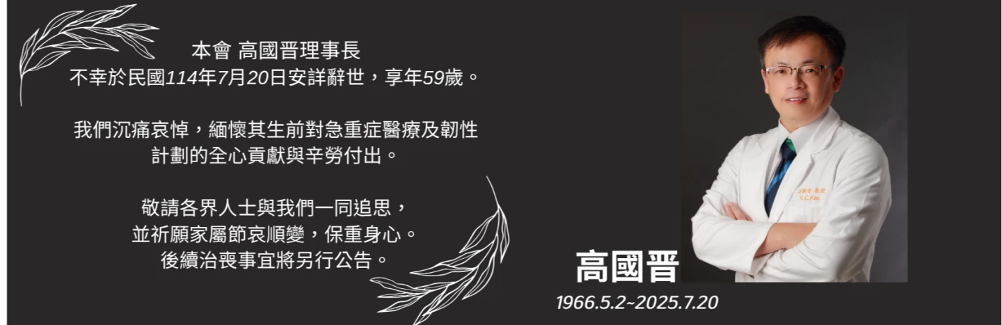 重症醫學會官網哀悼高國晉的猝逝。翻攝畫面