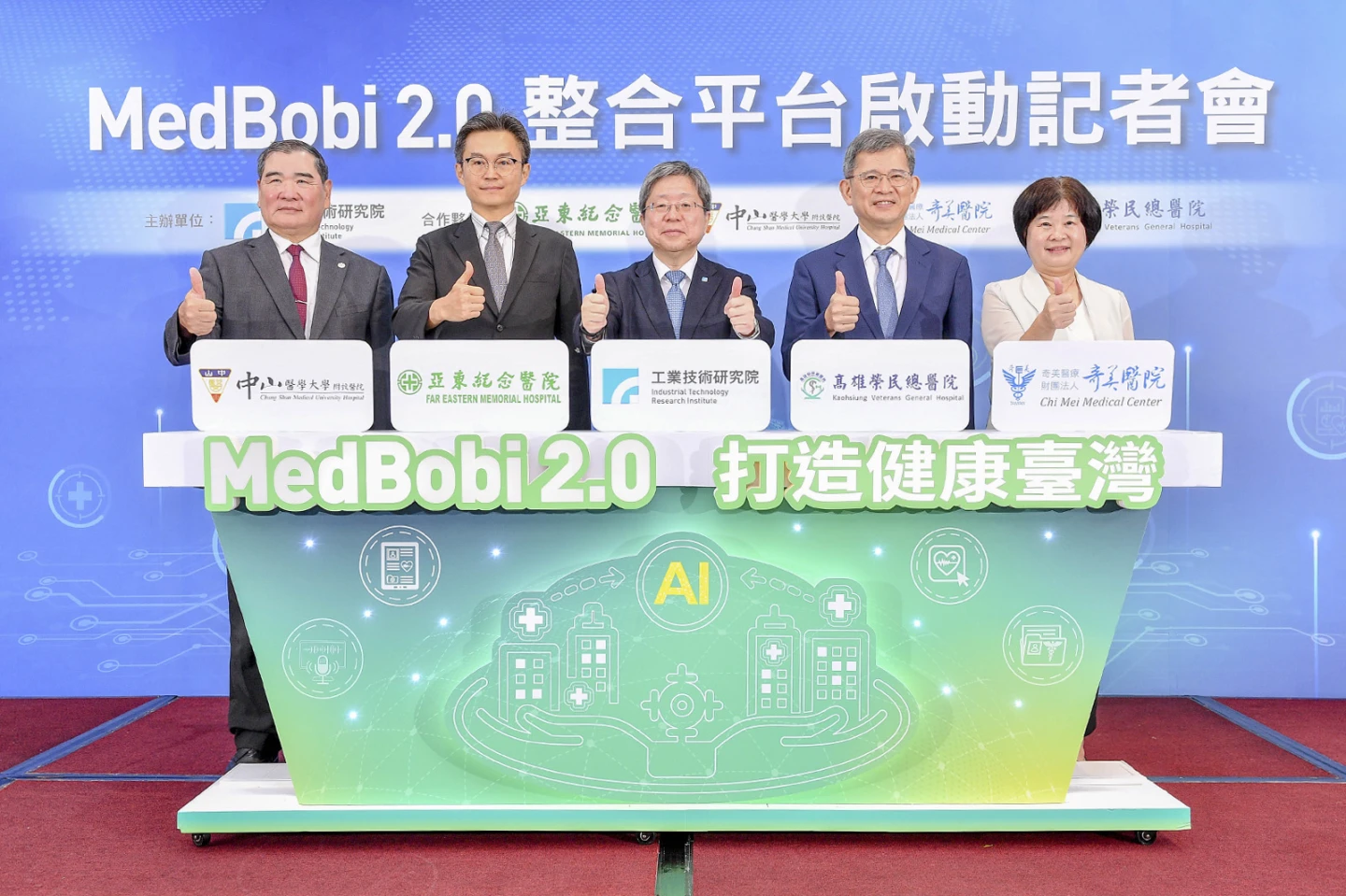 工研院攜手亞東、中山、高榮、奇美四大醫療體系,共同啟動「MedBobi 2.0 整合平台」。(工研院提供)