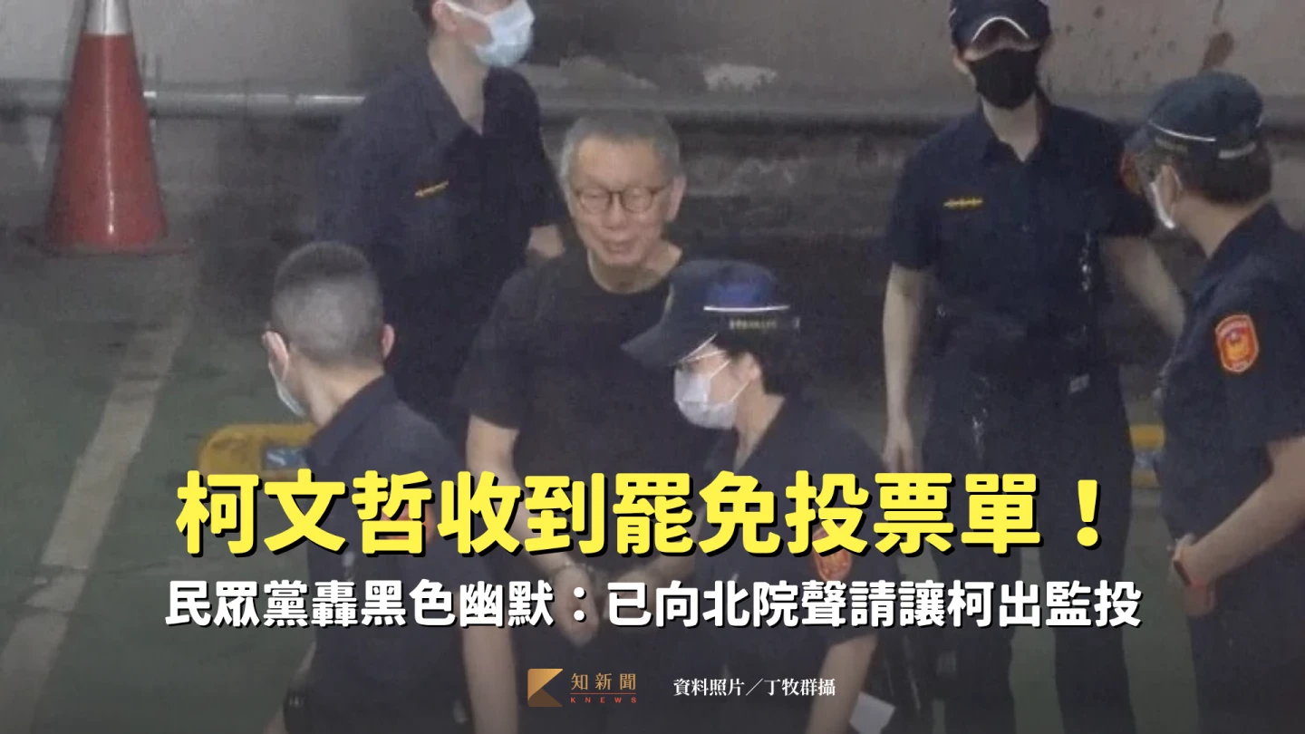 柯文哲收到罷免投票通知單。黃國昌臉書