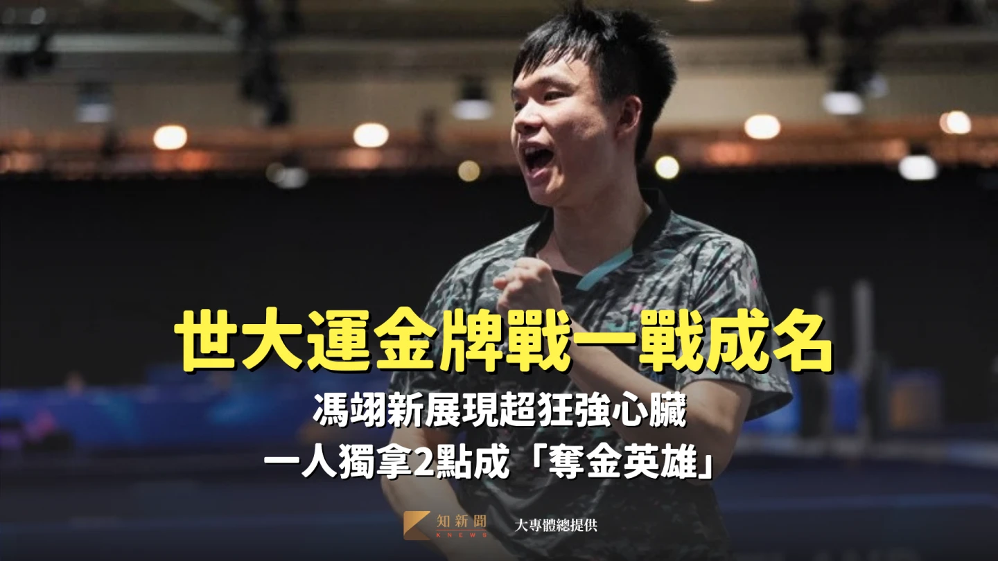 馮翊新在世大運金牌戰一戰成名,扮演奪金大英雄。大專體總提供