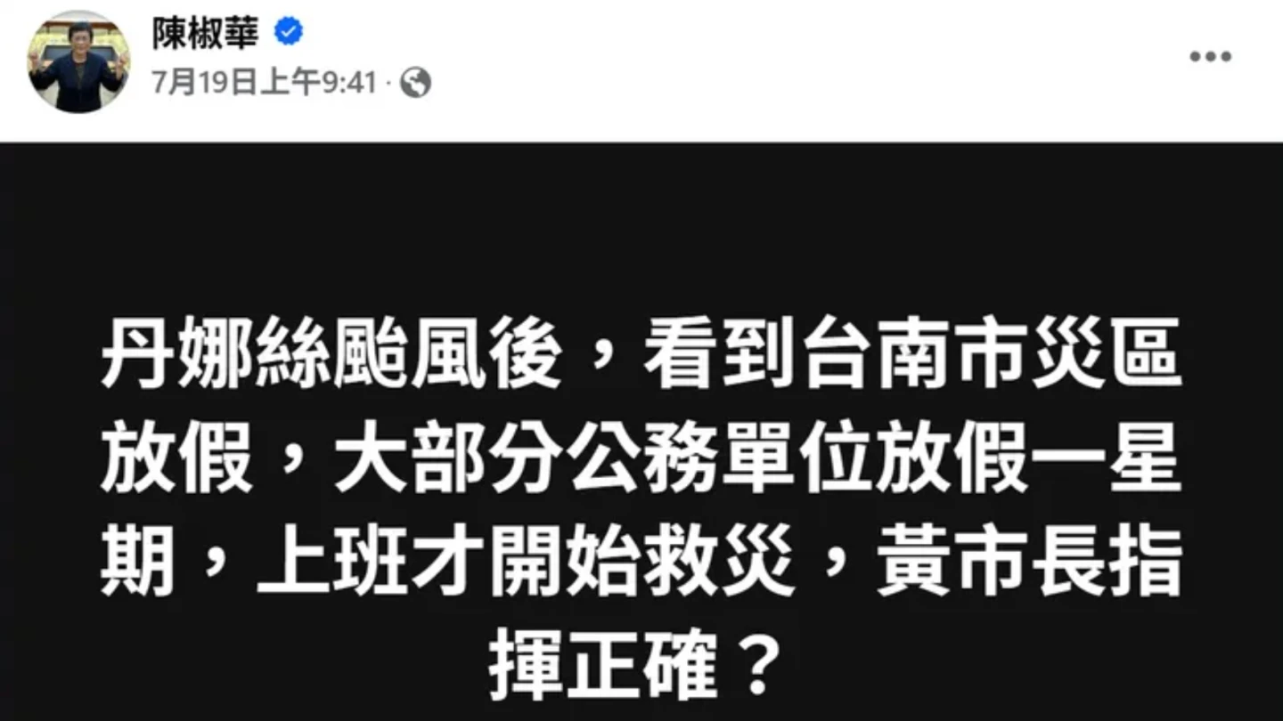 陳椒華在臉書發文稱「大部分公務單位放假一星期,上班才開始救災,黃市長指揮正確?」翻攝臉書