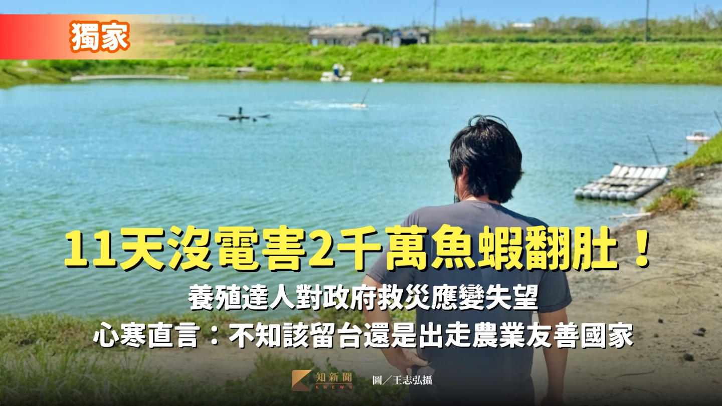 「十大神農」得主黃國良,此次風災慘賠至少2千萬元,對市府救災應變感到失望,更憂心養殖人的未來在哪裡。王志弘攝