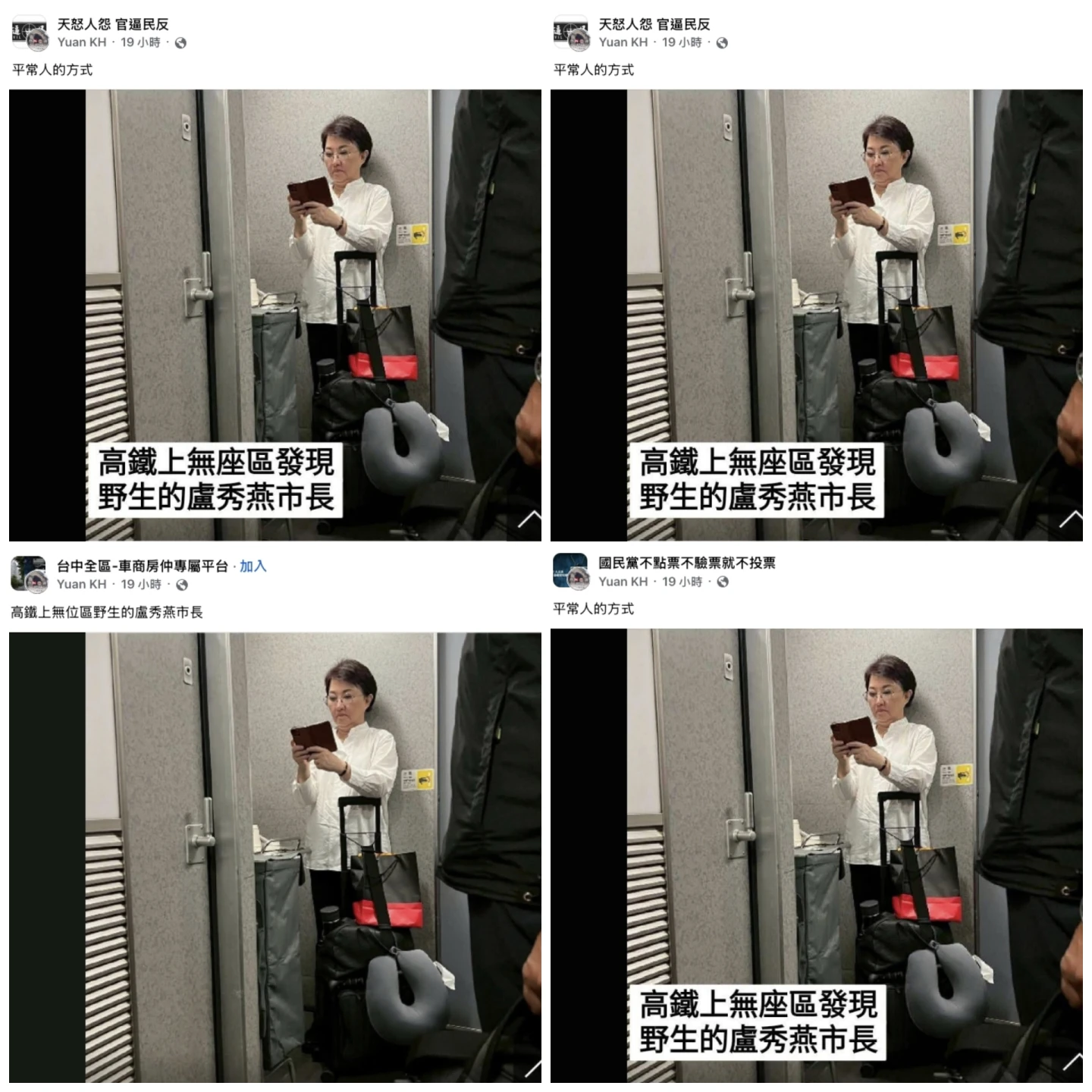 同一張盧秀燕高鐵站位照片,短時間內在多個社群網路粉專瘋傳。翻攝自臉書