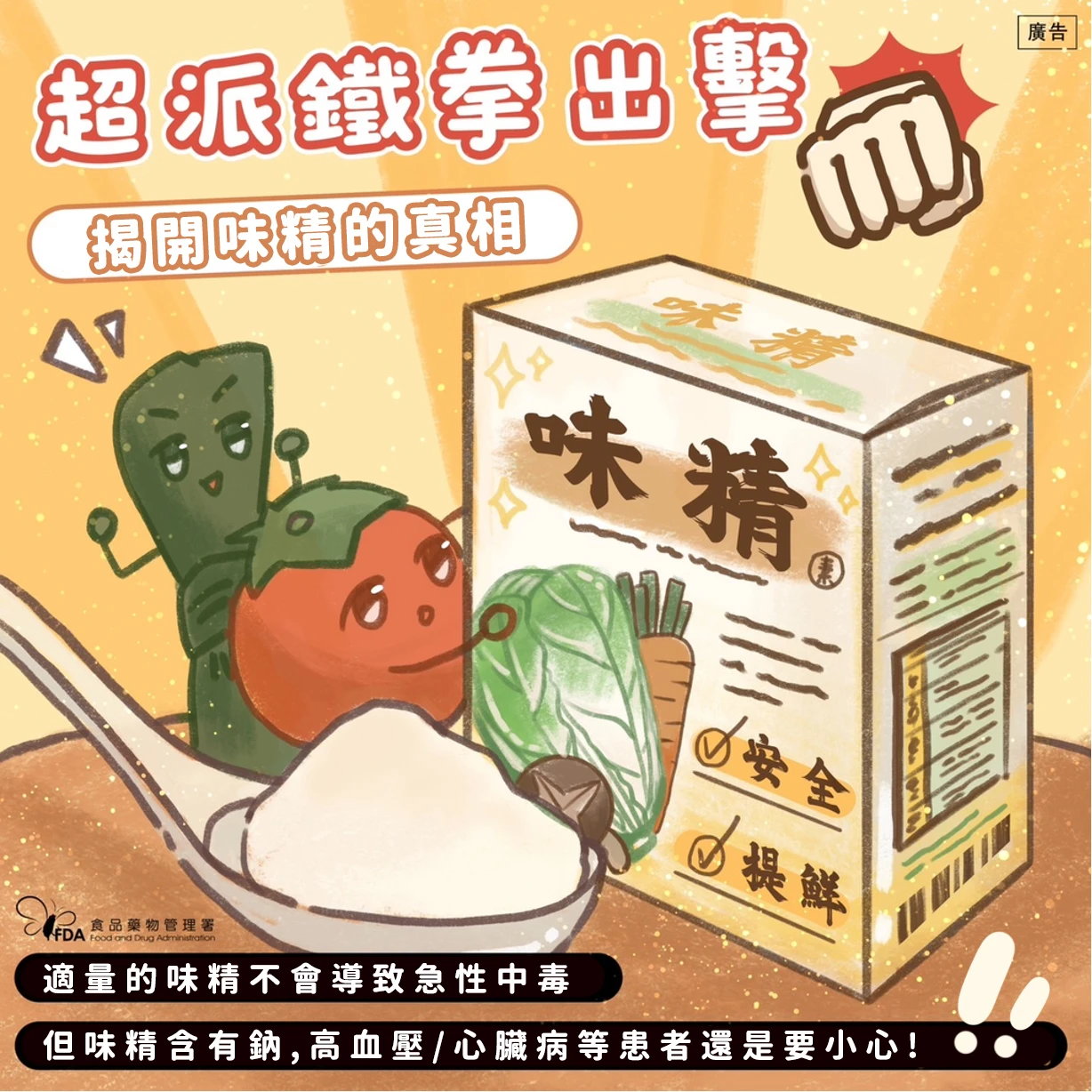 食藥署強調,適量的味精不會急性中毒。翻攝自食藥署臉書