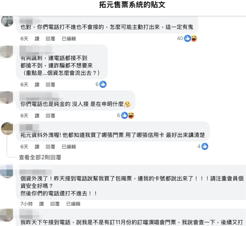 網友認為拓元售票的系統個資外洩。翻攝自拓元售票系統臉書