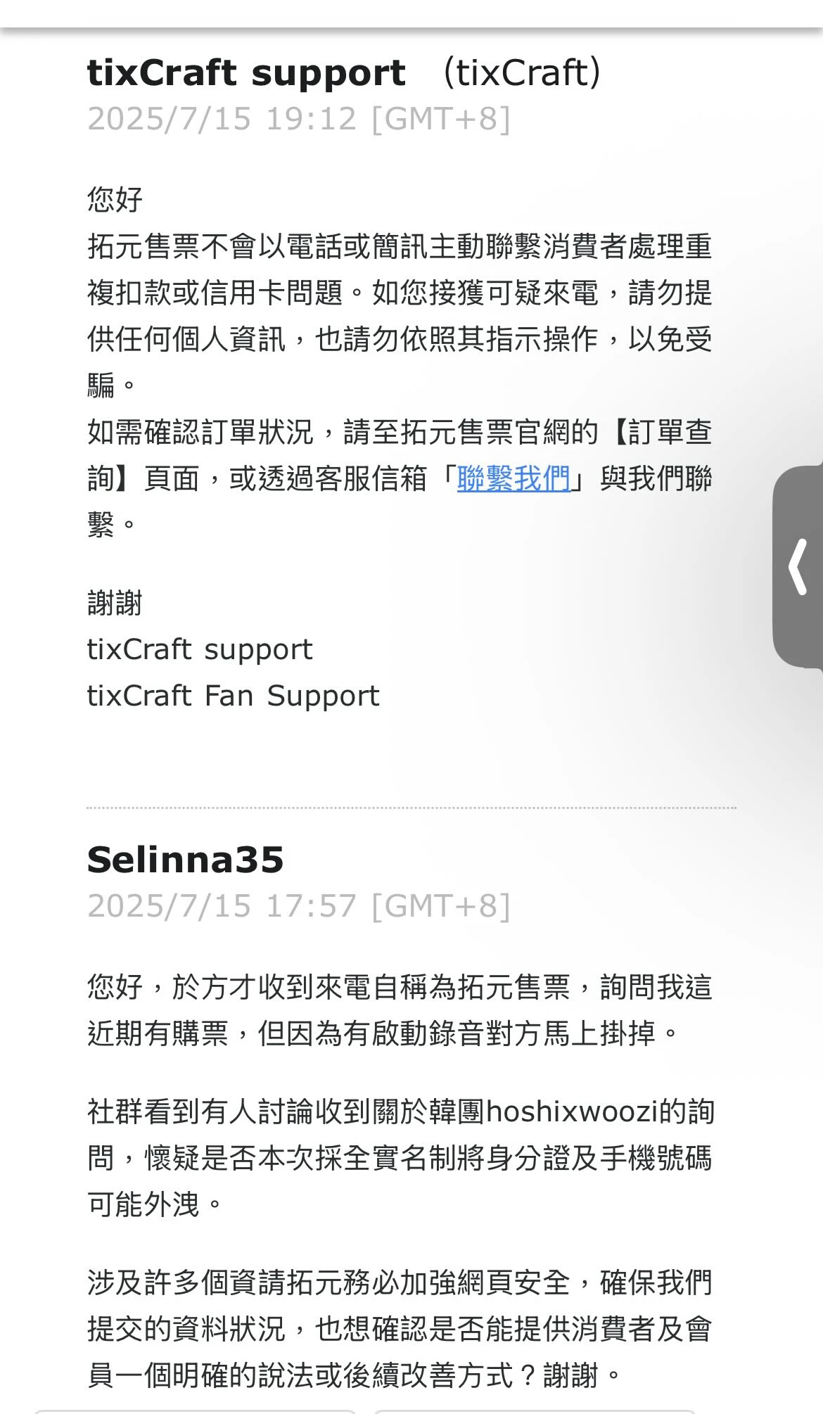 接到詐騙電話的受害者之一表示,去信拓元反映資安問題,認為得到的只是官方公告的罐頭回應。翻攝自社群Threads帳號writegoodlivegood
