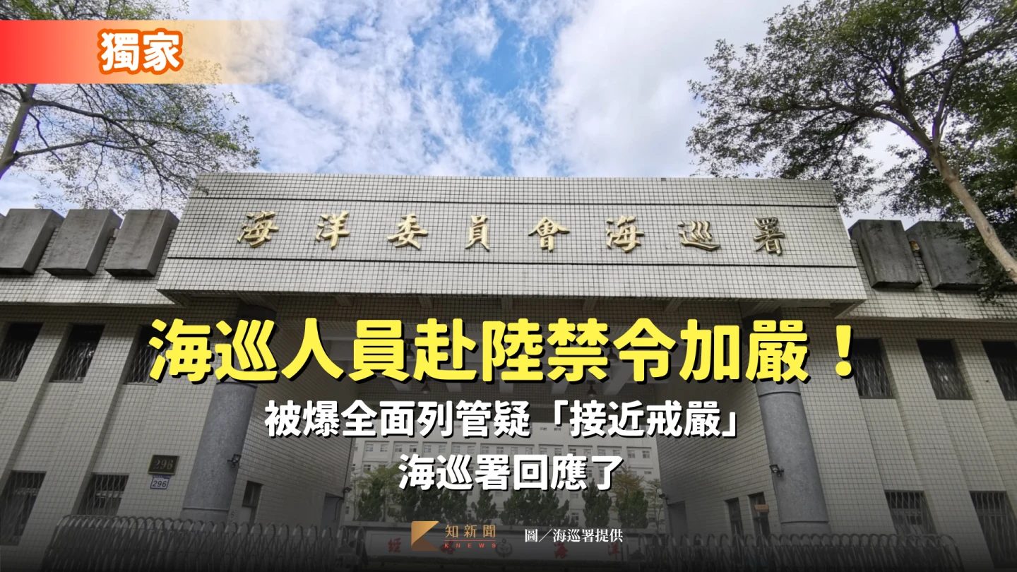 海巡署日前下達海巡人員赴中國大陸觀光旅遊禁令,引發基層反彈,海巡署澄清僅針對涉密涉安人員。海巡署提供