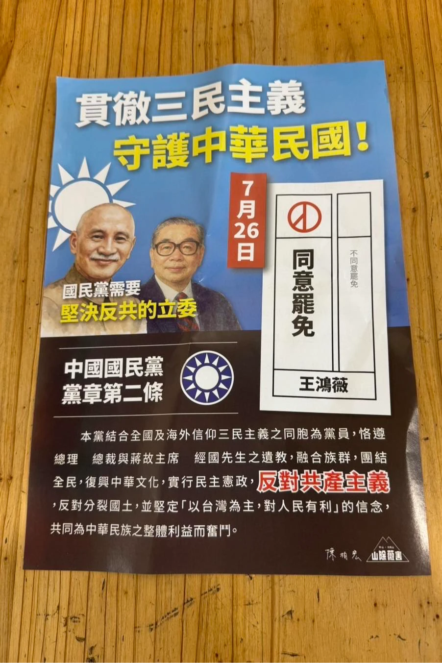 罷免文宣印「兩蔣」頭像。柳采葳臉書