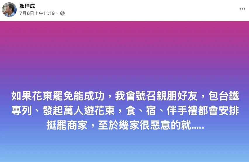 賴坤成於7月6日在臉書發文表示,若罷免成功就要號召萬人遊花東。翻攝自賴坤成臉書