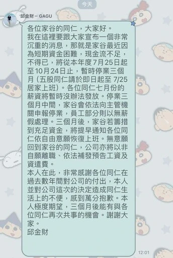 網友曝光公司群組對話截圖,老闆邱金財稱現金流不足,將暫時停業3個月。翻攝自爆料公社公開版
