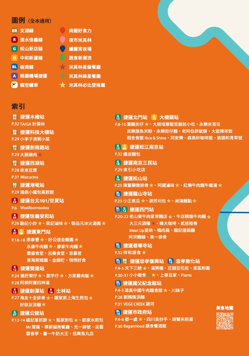 《台北食樂趣》推薦米其林餐廳。台北市觀傳局提供