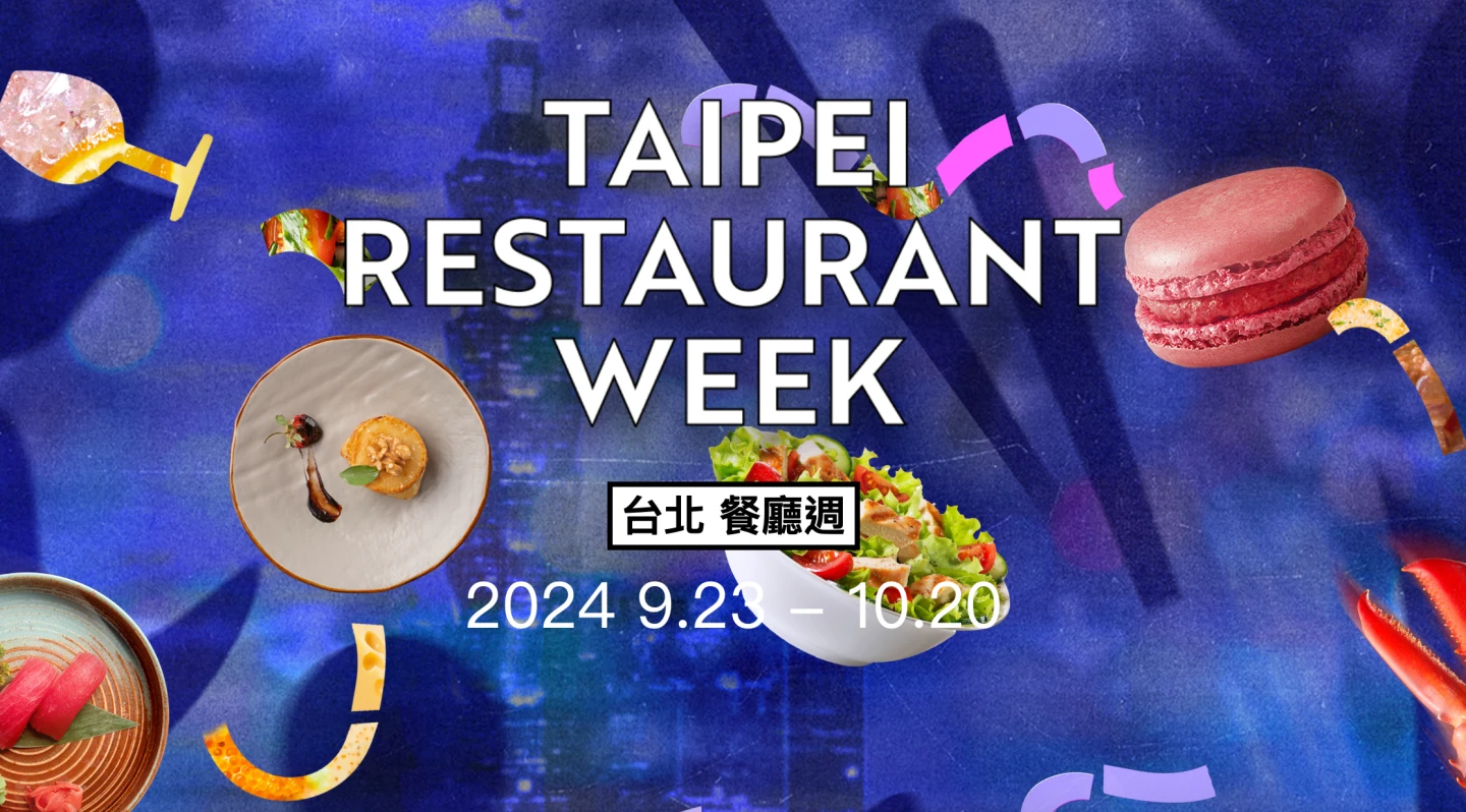 2024「台北餐廳周」攜手米其林推薦餐廳推優惠。取自台北餐廳周官網