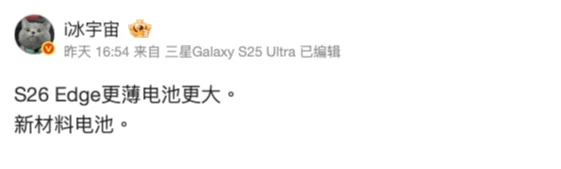 爆料達人周三曝Galaxy S26 Edge機身更薄、電池更大。翻攝自「i冰宇宙」的微博