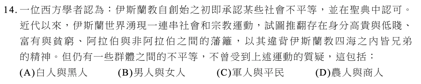 分科測驗歷史試題第14題題目。翻攝歷史試題