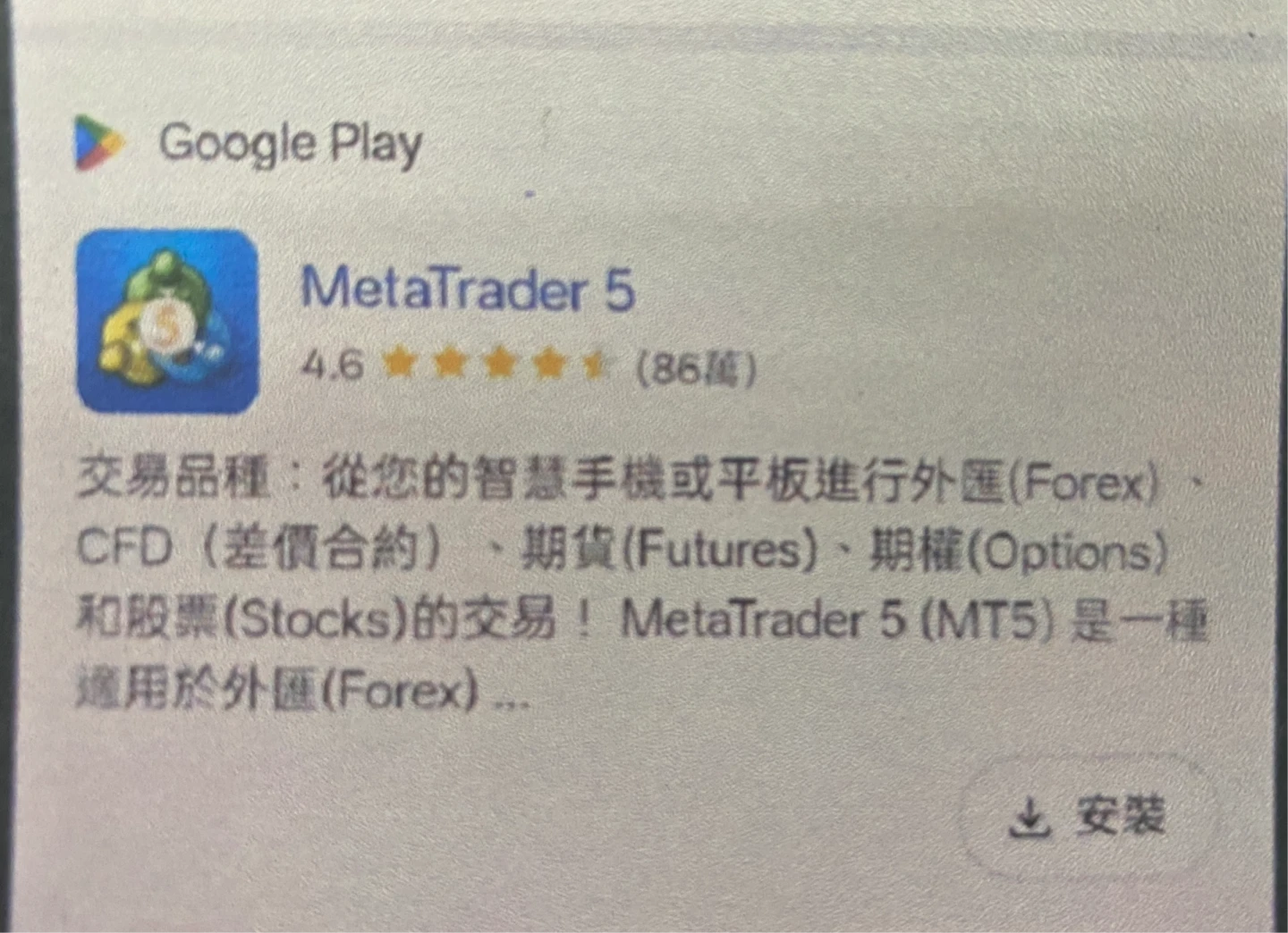 被害人聽從詐團指示,下載「MetaTrader5」進行操盤。警方提供