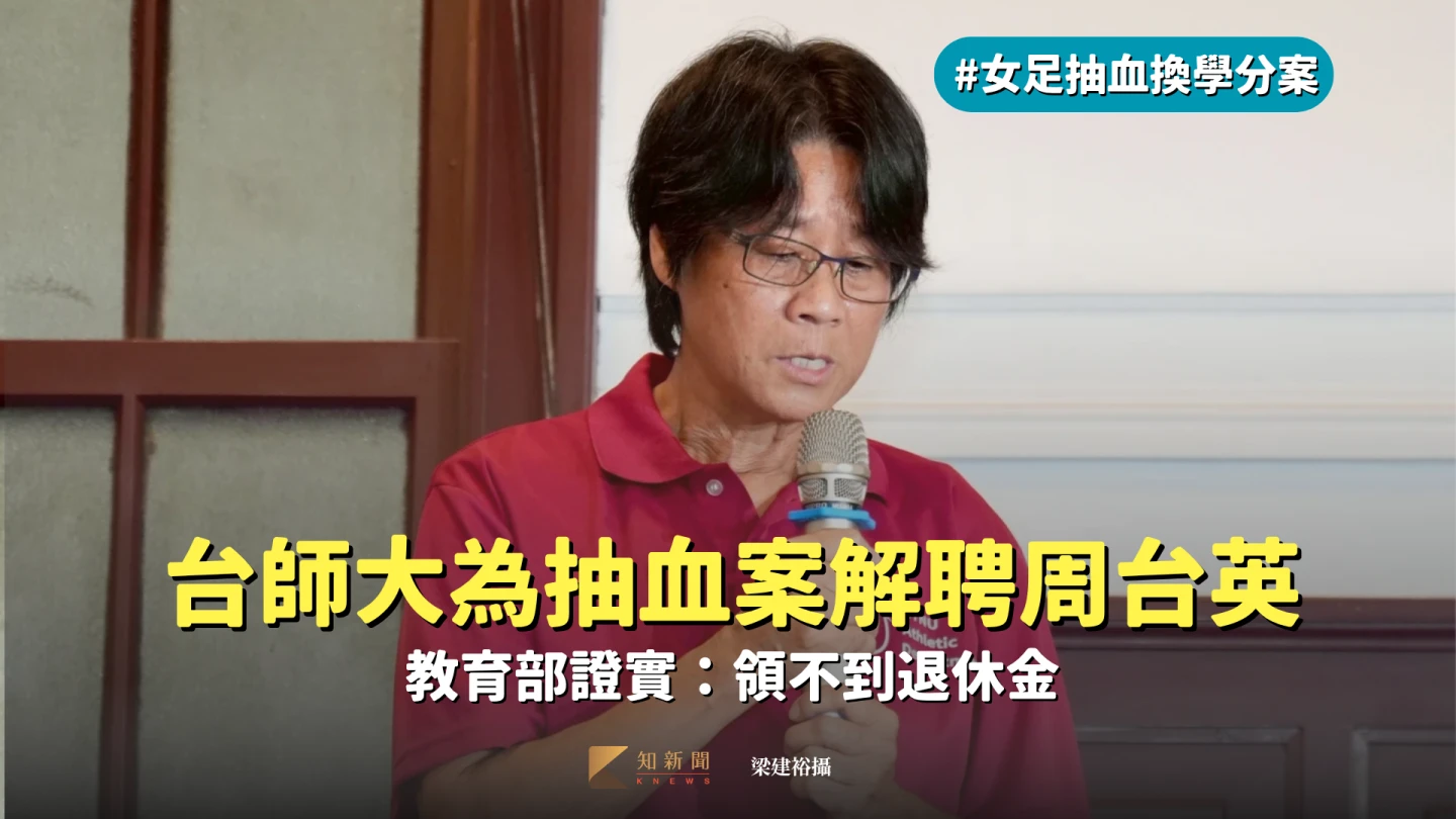 台師大女足教練周台英因強迫抽血案,被校方決議解聘,教育部證實,她將無法申請退休。資料照片,梁建裕攝