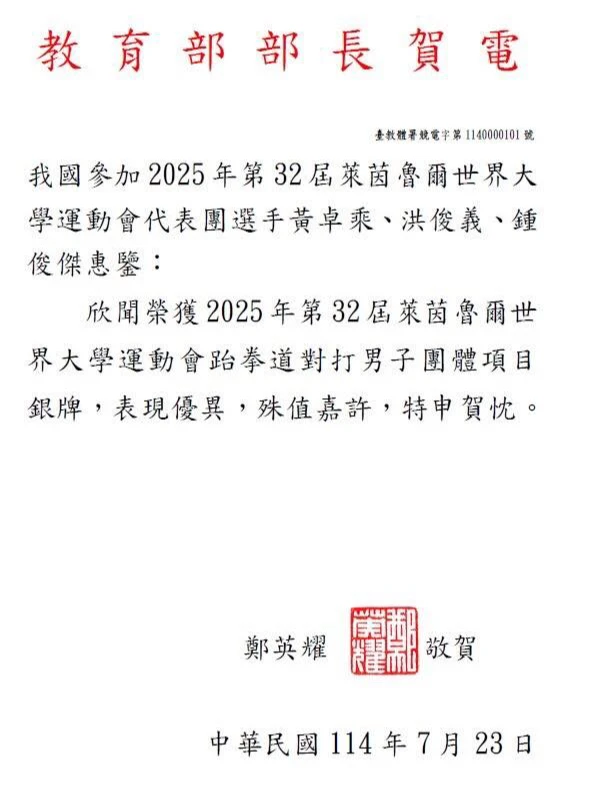 教育部長鄭英耀的世大運賀電。翻攝林俊憲臉書
