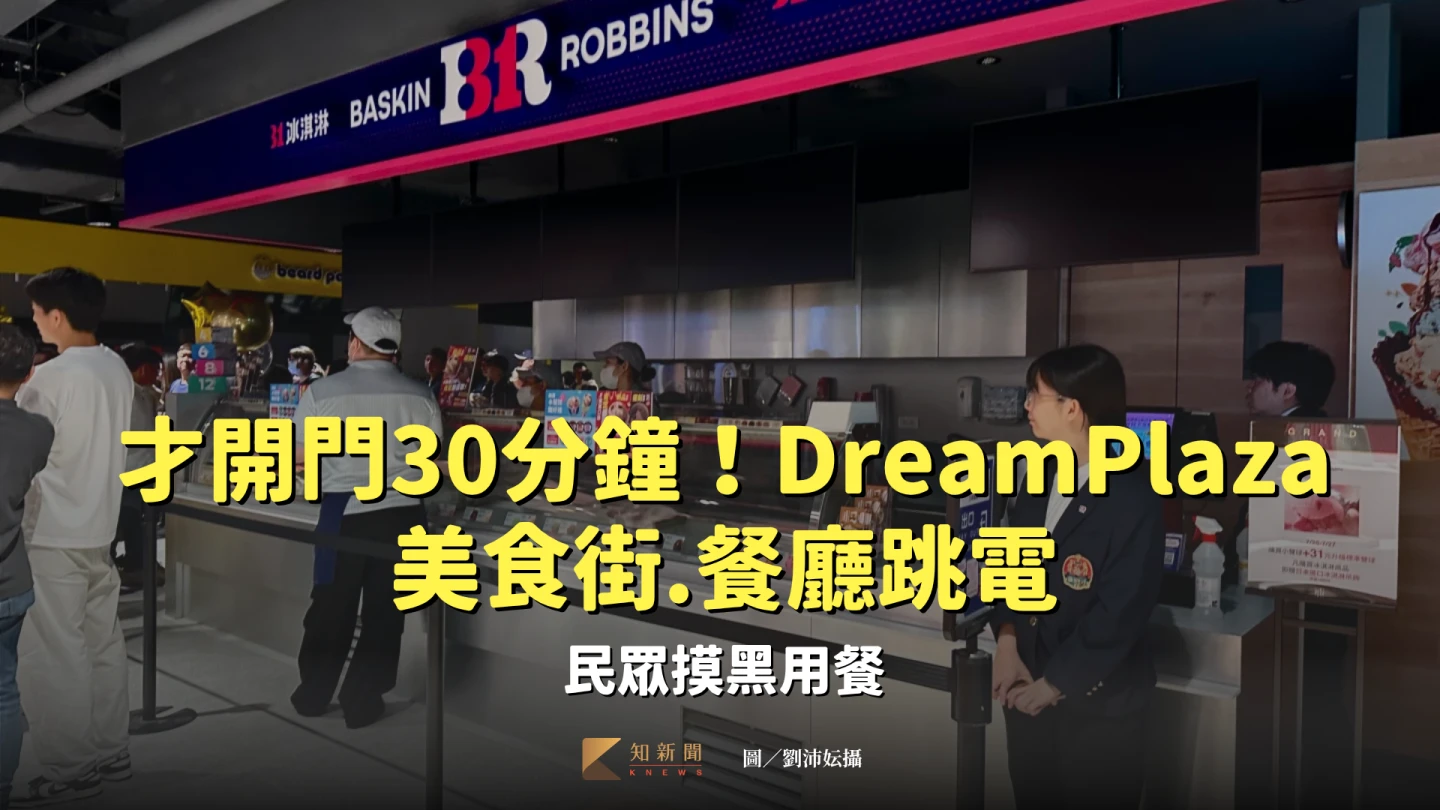 才開門30分鐘!Dream Plaza美食街、餐廳跳電。劉沛妘攝