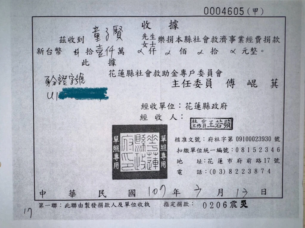 童子賢捐給花蓮縣府0206地震1000萬收據。童子賢提供