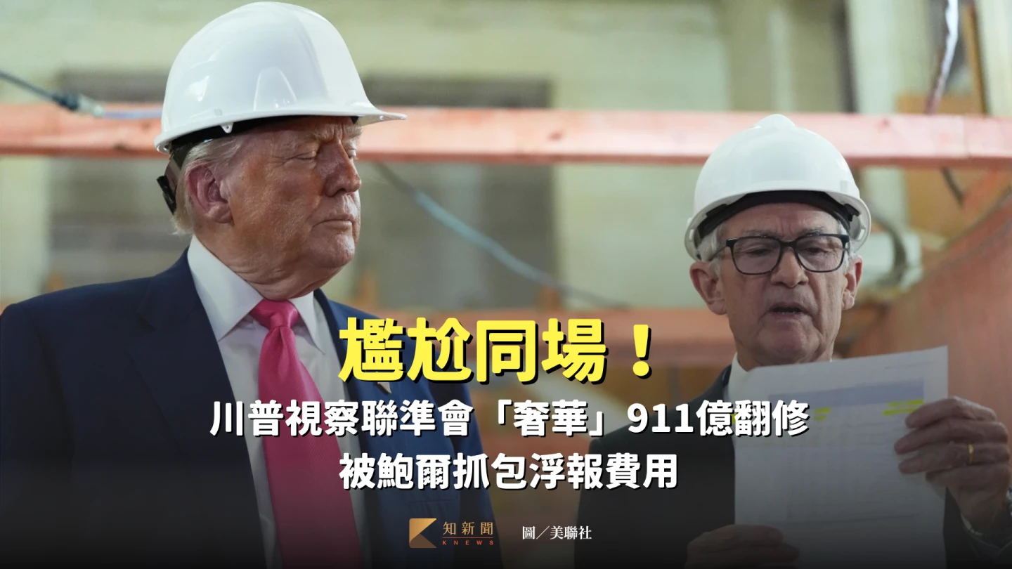 聯準會主席鮑爾7月24日查核川普拿出的翻修工程費用單。美聯社