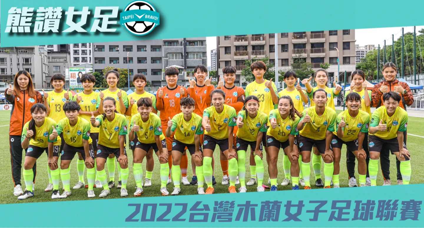 臺北熊讚PlayOne女子足球隊是民間企業,與台師大女足共同籌組。取自臉書粉專「臺北熊讚PlayOne女子足球隊」