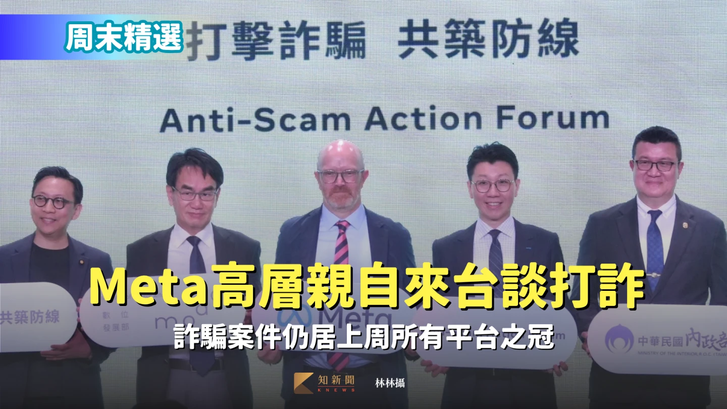 數發部與Meta高層共同參加打詐論壇。林林攝