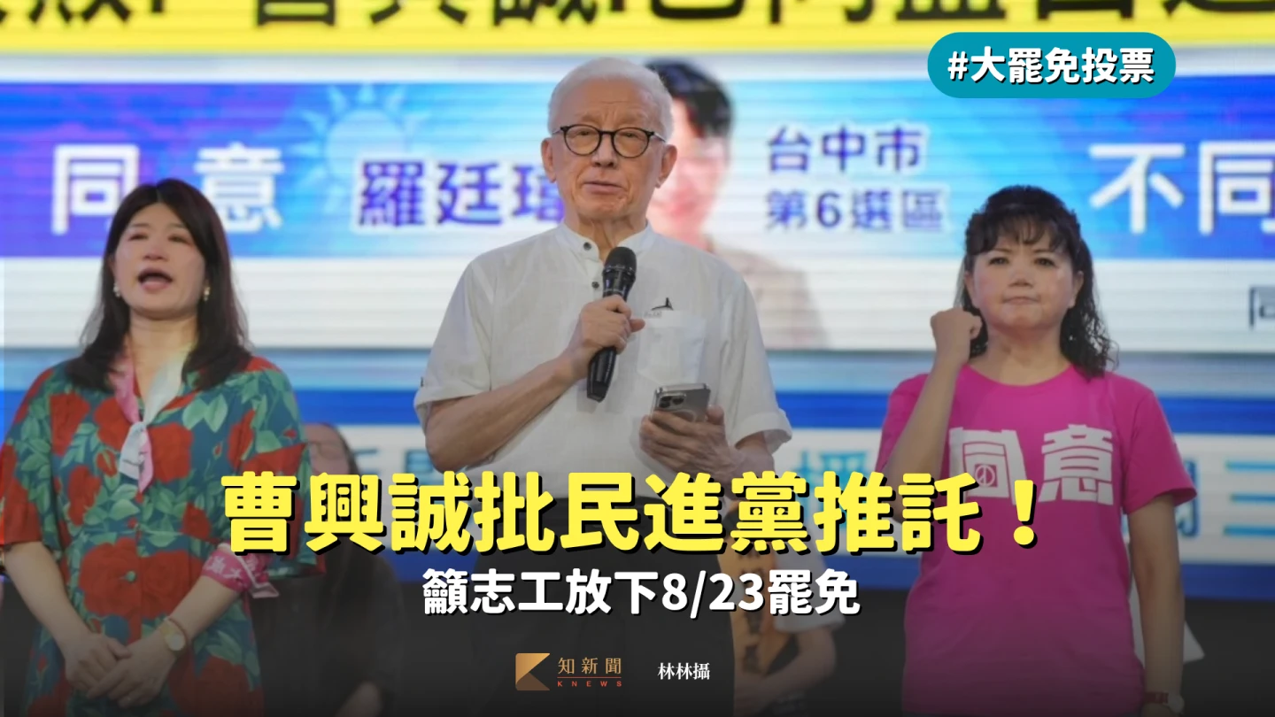 罷免失敗,昨晚(7/27)罷團主帥曹興誠上台,感謝眾人努力。林林攝