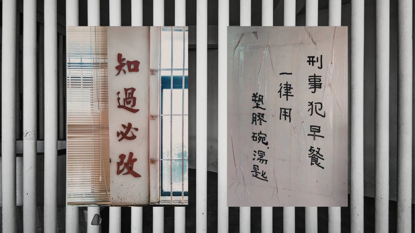 高雄市警局舊拘留所的鐵窗貼有「知過能改」標語及「刑事犯早餐一律使用塑膠碗、湯匙」的公告。讀者提供