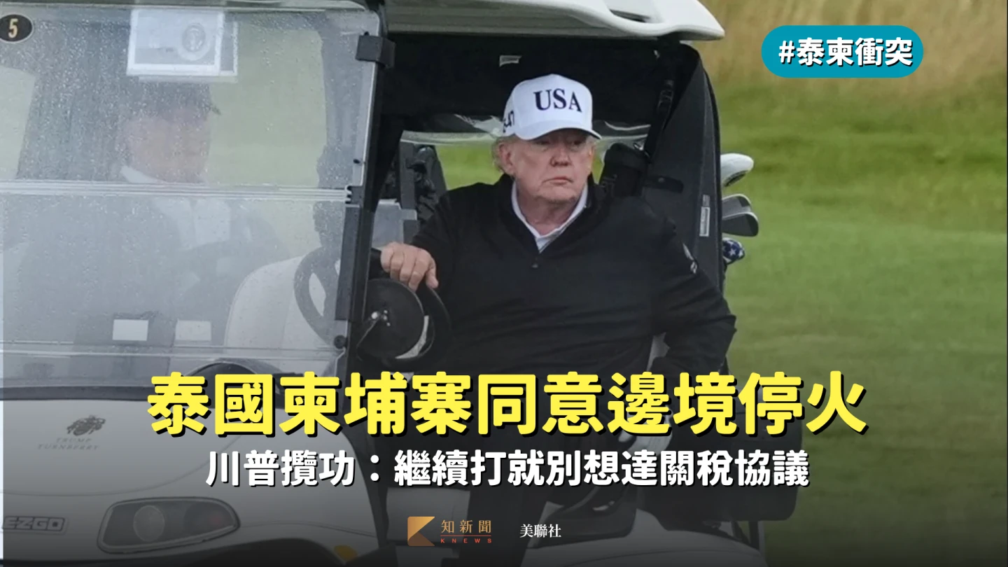正出訪蘇格蘭的川普,7月26日在球場打高爾夫球。美聯社