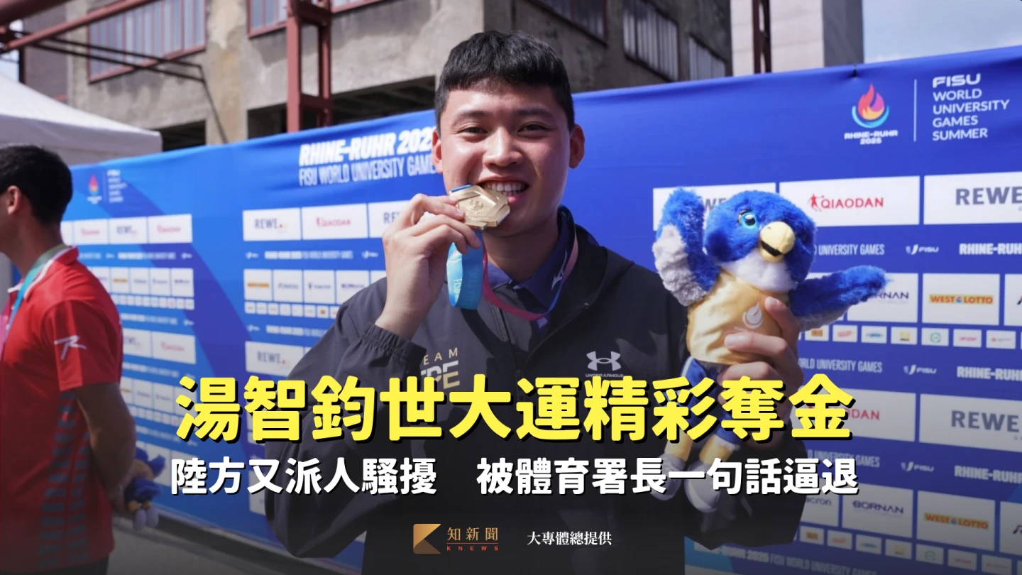 湯智鈞奪金獲頒賀電,中國大陸又派人騷擾。大專體總提供