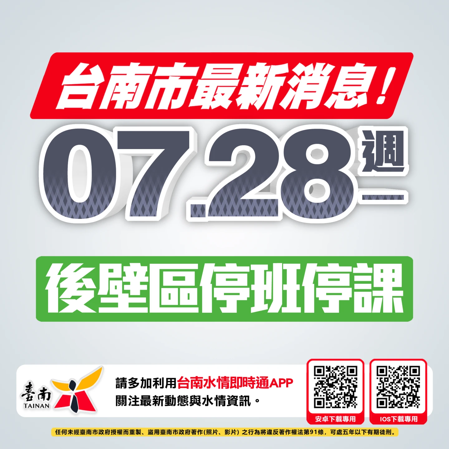 台南市後壁區今早宣布停班停課