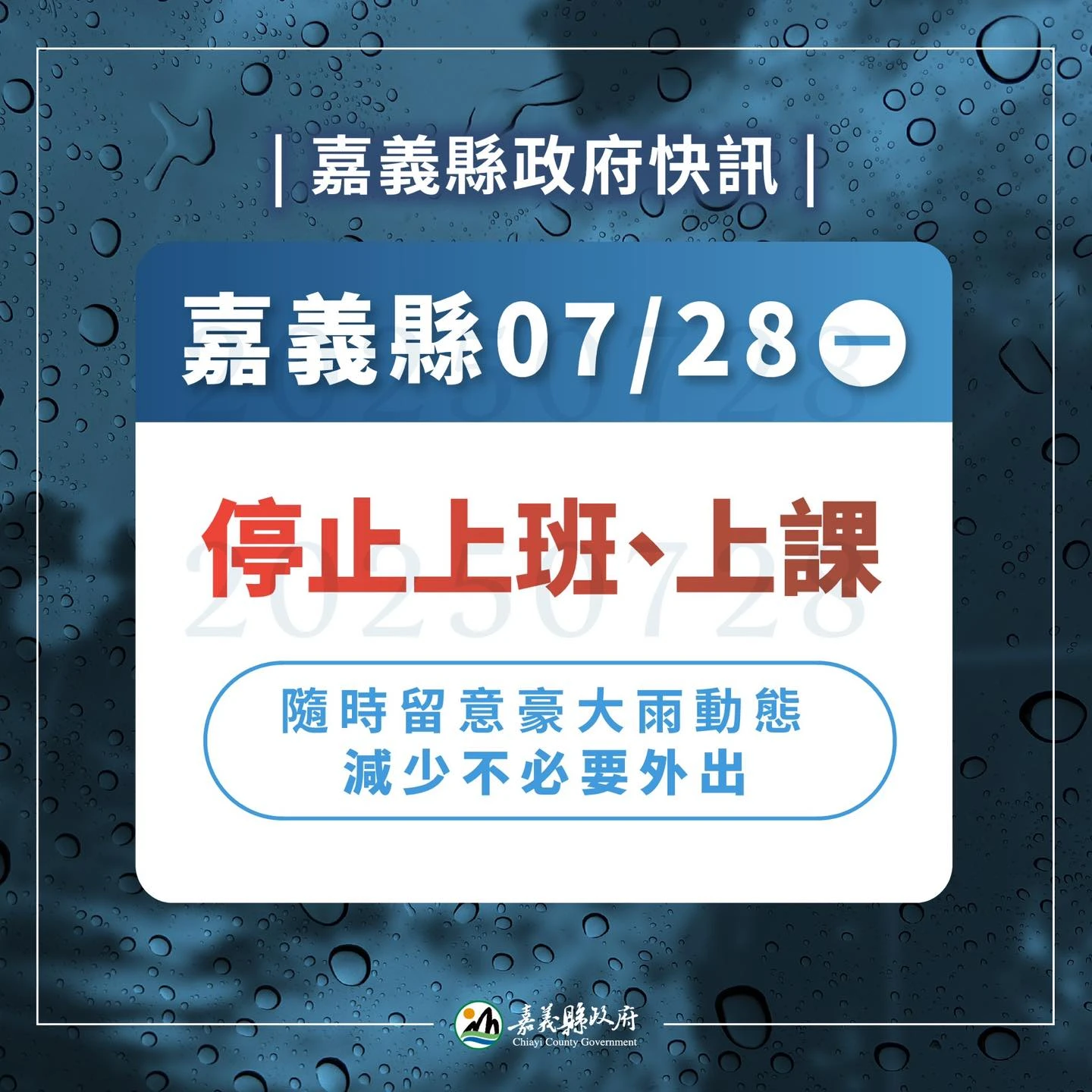 嘉義縣緊急停班課。翻攝臉書「翁章梁 Weng Chang-Liang」