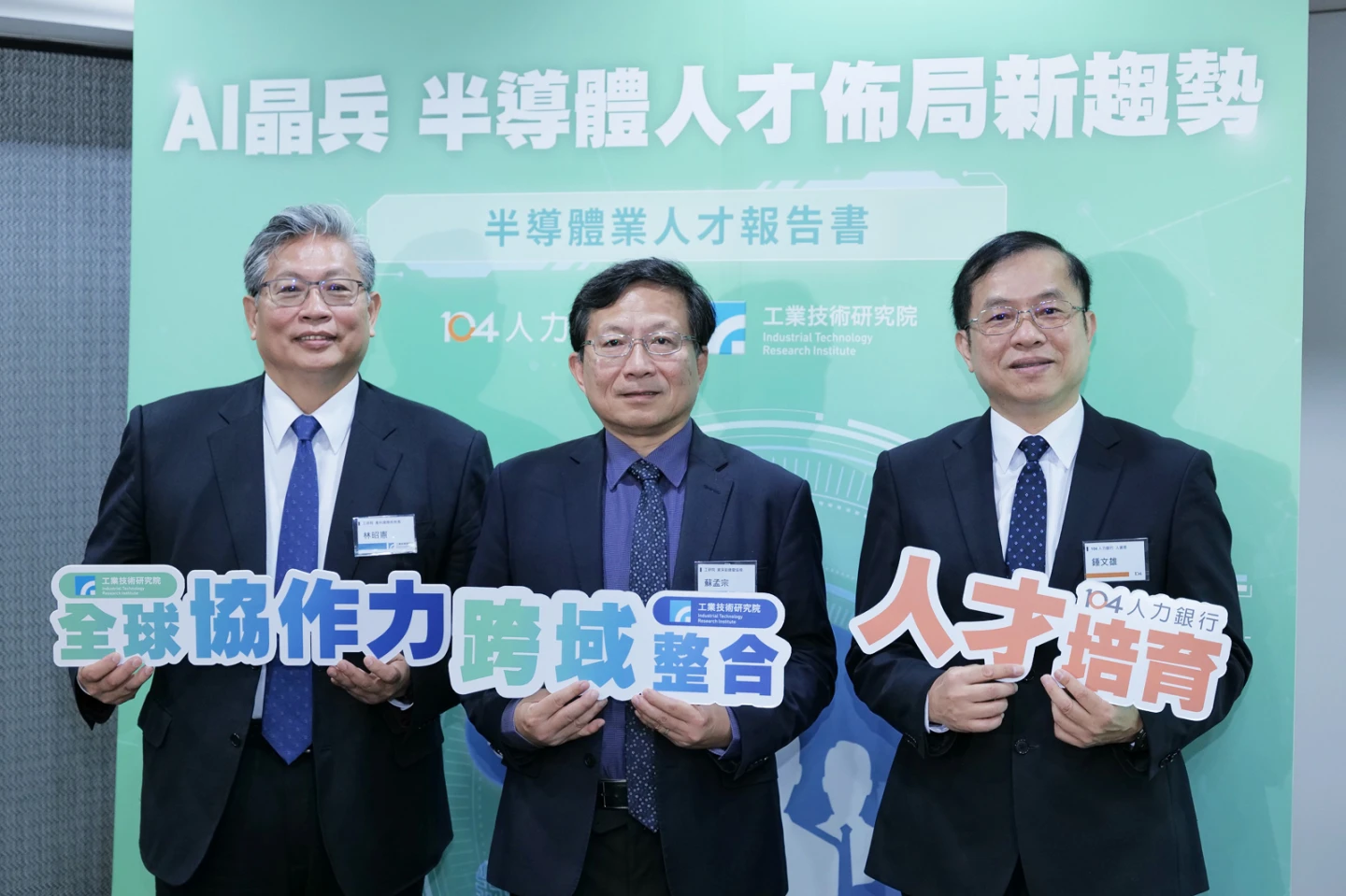 圖左至右為工研院副總暨產科國際所所長林昭憲、工研院資深副總暨協理蘇孟宗、104人力銀行人資長鍾文雄。工研院提供