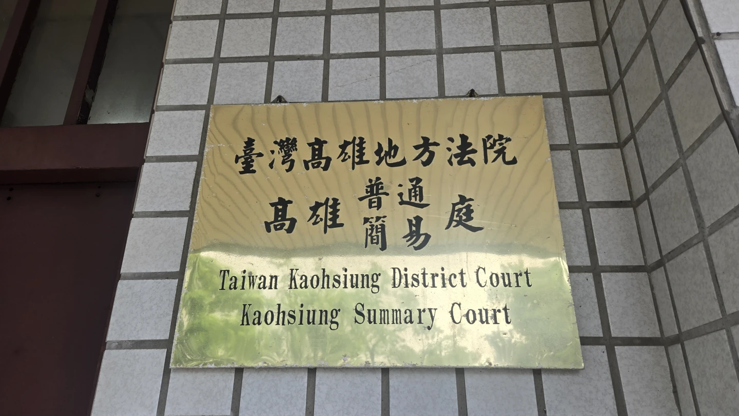潘姓男子認為高雄地檢署發布新聞影片害他被打,在民間團體協助下提出國賠,高雄地院簡易庭開庭審理後,法官認為雄檢發布新聞稿及影片,並未違反偵查不公開作業辦法相關規定。王勇超攝