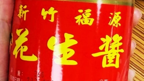 知名伴手禮「福源花生醬」。北市衛生局提供