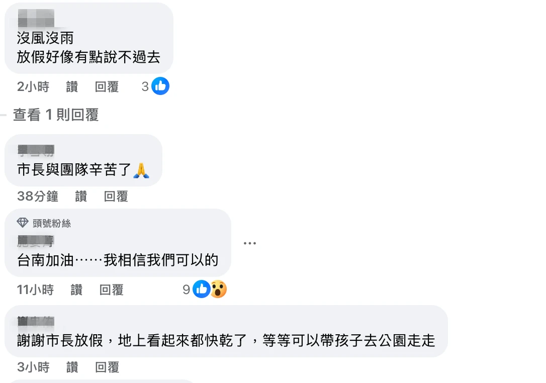 有網友為市府打氣加油,也有人認為放假說不過去。取自黃偉哲臉書