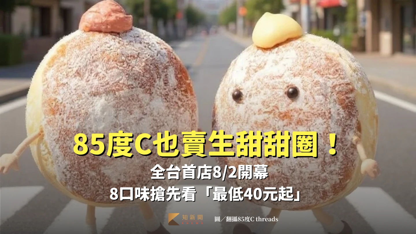 85度C台中復興店全新升級為「DONUT 生ドーナツ研究所」,8月2日正式開幕!翻攝85度C threads