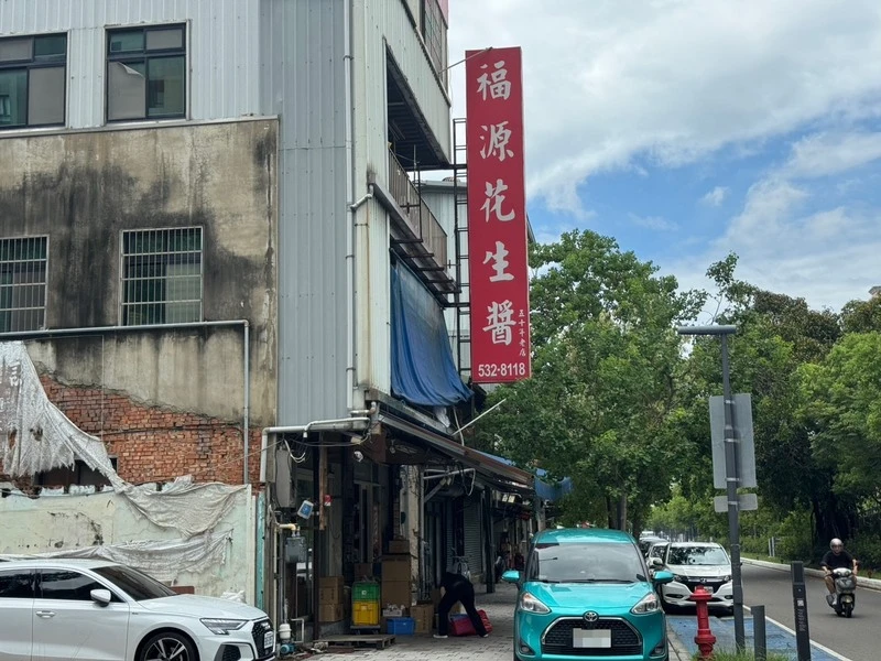 知名的「新竹福源顆粒花生醬」被檢出黃麴毒素超標。業者初判可能是供應商原料花生品質異常,將針對該效期批號產品下架回收。 中央社
