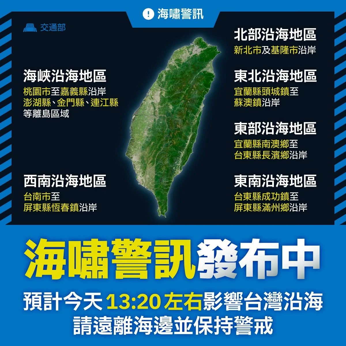 氣象署發佈海嘯警訊。交通部提供