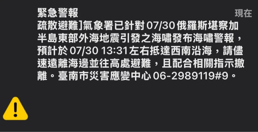 台南沿海地區民眾陸續收到簡訊。民眾提供