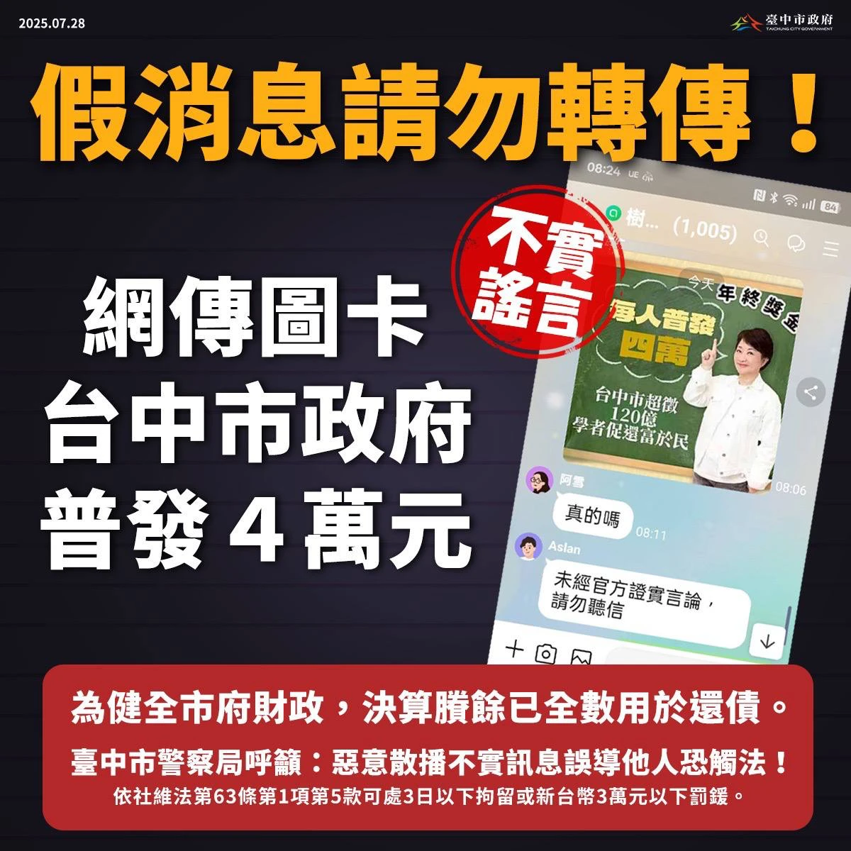 市府強調製作假圖卡散布假訊息,將報警追查處理。中市府提供