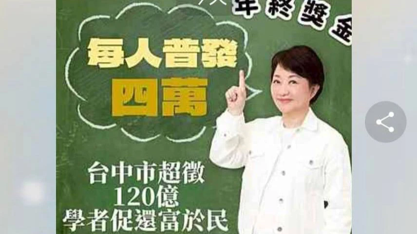 有民眾透過網路散布台中稅收超徵120億元,將普發市民現金4萬元假圖卡,台中市府嚴正駁斥,並公布近六年稅收短徵金額。翻攝Threads