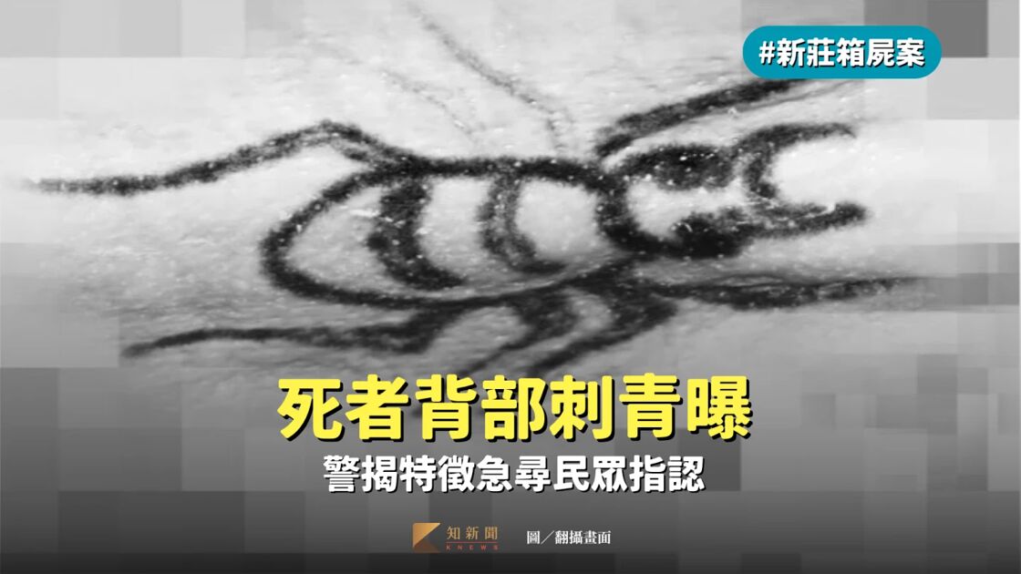 「空姐最愛」行李箱藏屍!死者背部刺青曝 警揭特徵急尋民眾指認|知新聞
