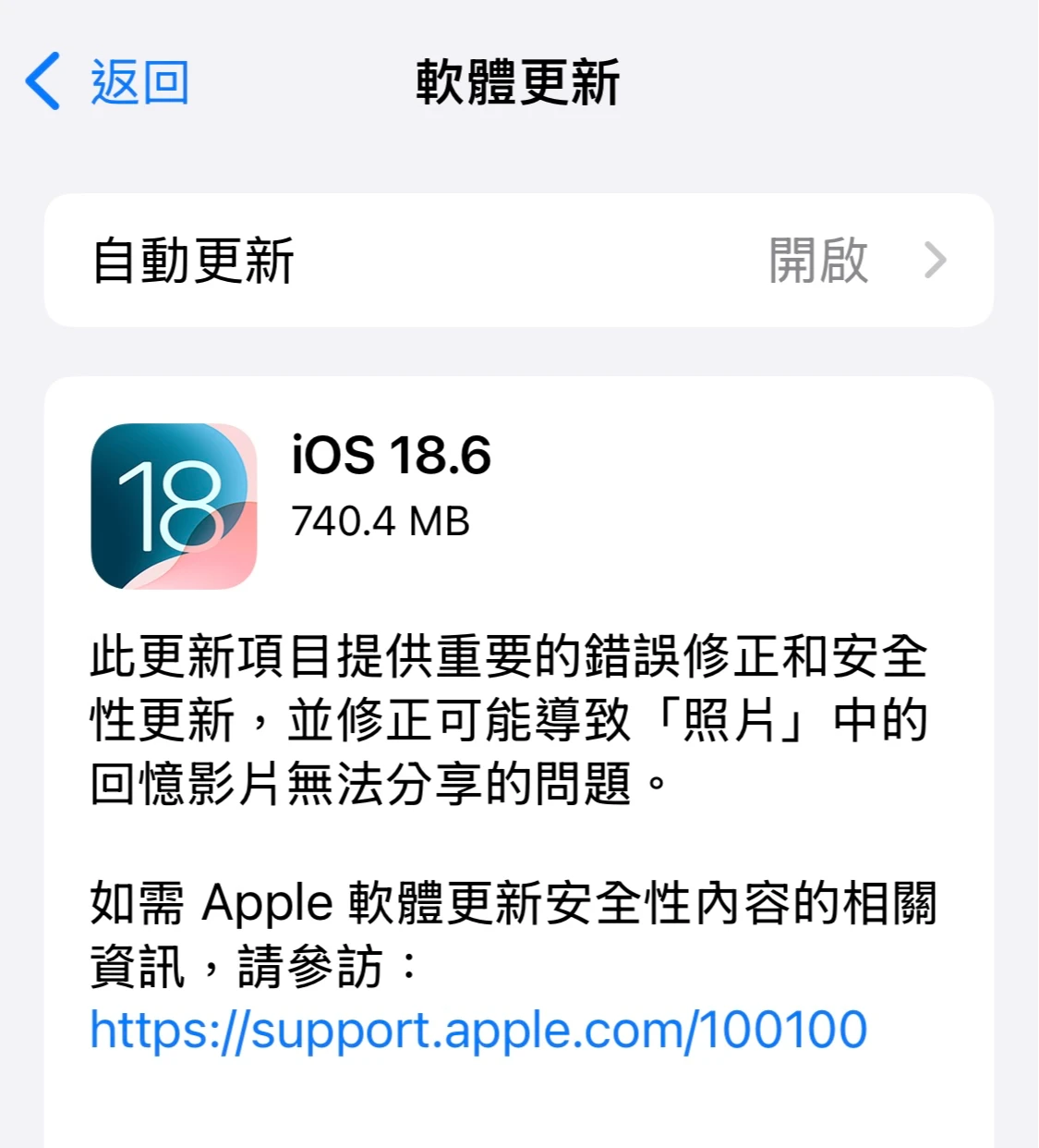 蘋果29日推送iOS 18.6軟體更新,外媒指這應該是今秋發布iOS 26前的最後一次重大iOS 18更新。