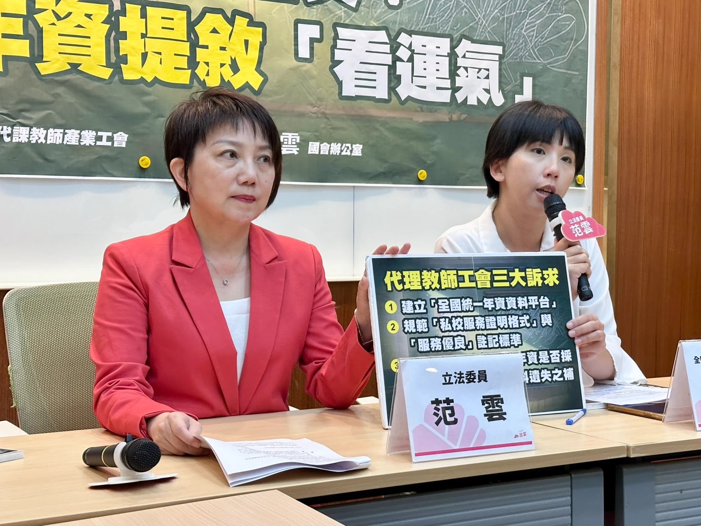 代理代課教師工會與立委范雲,針對代理教師年資敘薪議題召開記者會。左起立委范雲、代理代課教師工會理事長黃湘仙,王良博攝