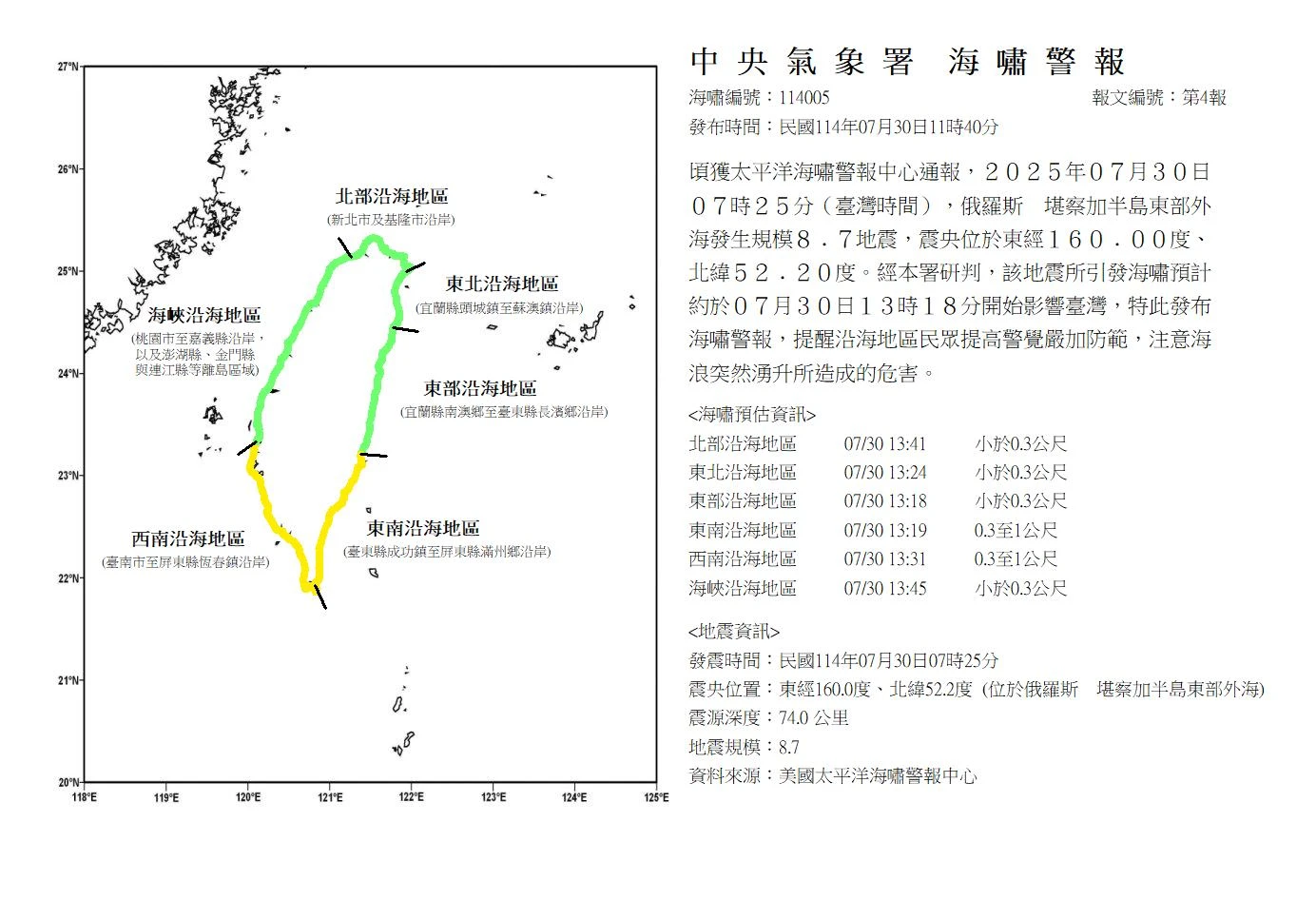 氣象署上午發布「海嘯警報」。中央氣象署提供