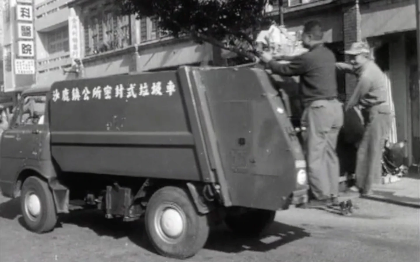 1970年台中縣沙鹿鎮終於買了兩輛密封式垃圾車,上、下午各收集一次。「古代」垃圾車車身較矮,有兩個人站在車尾,仍是許多台灣人共同的回憶。台灣電影文化公司/國家電影及視聽文化中心