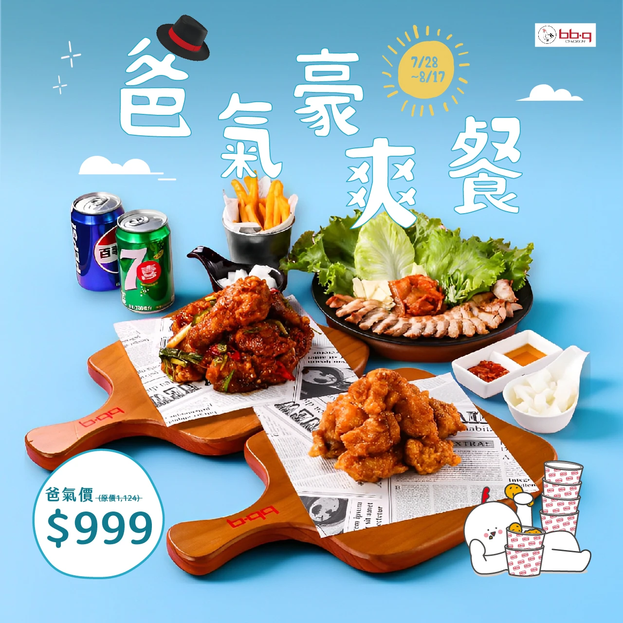 bb.q CHICKEN於7月28日至8月17日推出「爸氣豪爽餐」限時優惠價999元。全家國際餐飲集團提供